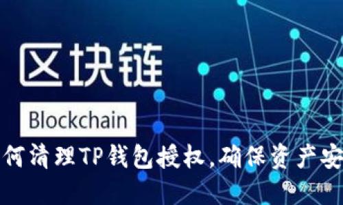 如何清理TP钱包授权，确保资产安全