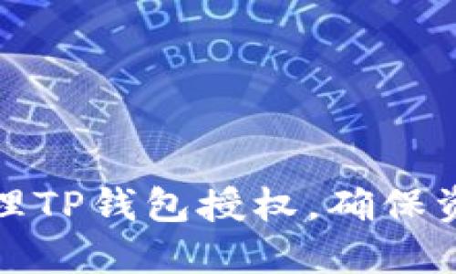 如何清理TP钱包授权，确保资产安全