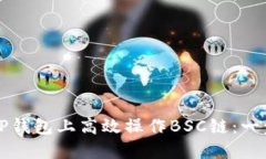 如何在TP钱包上高效操作