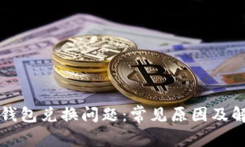 解决TP钱包兑换问题：常见原因及解决方案