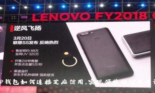TP钱包如何连接芝麻信用，实现便捷的信用查询