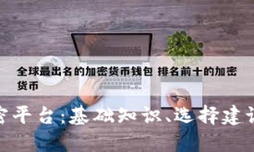 数字货币加密平台：基础知识、选择建议与市场趋势