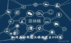 内容： 如何在TP钱包上顺