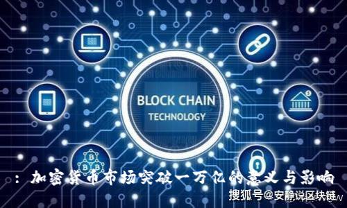 : 加密货币市场突破一万亿的意义与影响