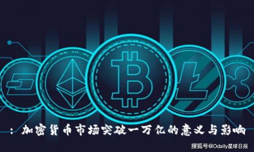 : 加密货币市场突破一万亿的意义与影响
