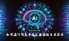 如何在TP钱包中通过波场链