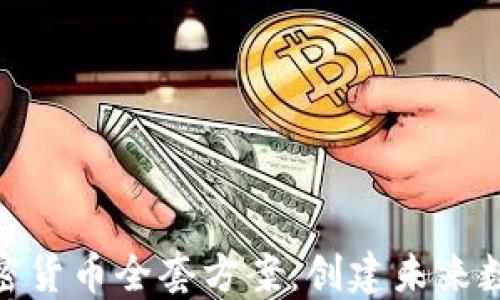 
探索临沂加密货币全套方案：创建未来数字资产之路