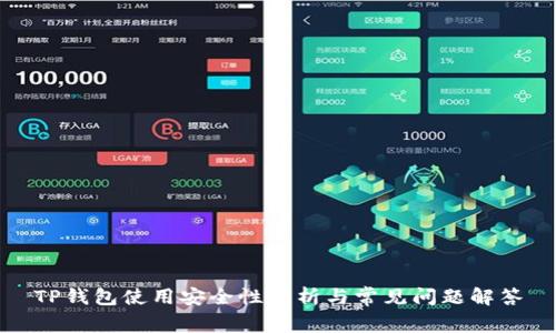 TP钱包使用安全性分析与常见问题解答