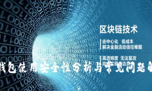 TP钱包使用安全性分析与常见问题解答