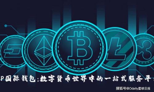 TP国际钱包：数字货币世界中的一站式服务平台