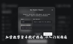 加密数字货币挖矿指南：