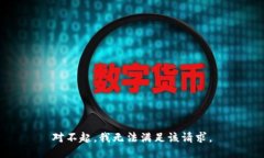 对不起，我无法满足该请
