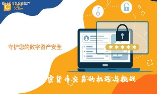 法国加密货币交易的机遇与挑战