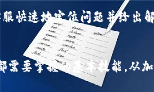   如何解决TP钱包里突然消失的钱的问题？ / 
 guanjianci TP钱包, 钱包余额, 数字货币 /guanjianci 

引言
在数字货币的使用日益普及的今天，TP钱包作为一种流行的数字货币钱包，受到越来越多用户的青睐。然而，许多用户在使用TP钱包时可能会遇到一些问题，其中最令人困扰的就是钱包余额突然消失的情况。这不仅让用户感到困惑，也可能导致资金安全等方面的忧虑。本文将着重分析这种现象出现的原因，并提供相应的解决方案，以及党对用户可能困扰的相关问题进行深入探讨。

钱包余额消失的常见原因
在遇到TP钱包里的钱突然消失的情况时，首先需要分析可能的原因。这些原因通常可以分为以下几类：
ul
li技术故障：有时候，因系统的故障而导致的显示错误可能会让用户觉得余额消失了。 TP钱包可能会出现短暂的网络延迟或数据同步问题。/li
li安全问题：如果用户的账号被黑客攻击，资金被盗取的可能性是非常高的。网络安全是数字货币钱包使用中的重要问题，用户务必增强安全意识。/li
li操作错误：有时候用户可能误操作，转账到了错误的地址或进行了不必要的操作，查看余额时未更新。/li
li新增功能或更新：TP钱包可能会进行软件更新或功能升级，导致用户在短时间内无法看到正确的余额。/li
li网络问题：网络不稳定也可能让用户在使用过程中出现余额不显示的情况。/li
/ul

解决方案
当你发现TP钱包里的钱突然消失时，采取合适的解决方法至关重要。下面是一些建议，帮助用户处理这种情况：
ul
li检查网络连接：确认网络连接正常，尝试重新连接网络，然后刷新钱包页面，以确保数据更新。/li
li查看交易记录：打开TP钱包的交易记录，确认之前的交易是否被成功执行，是否有被转账的记录。通过交易记录可以排除操作错误的可能性。/li
li密码和安全性检查：确保账号的安全，检查最近是否有可疑的登录活动。如果有，请及时更改密码，并启用双重验证等安全措施。/li
li联系技术支持：如果上述步骤无法解决问题，建议联系TP钱包的官方技术支持，提供详细的问题描述和相关信息，寻求帮助。/li
li定期备份数据：为了避免将来的数据丢失，建议定期备份钱包的信息，确保在发生问题时能迅速恢复。/li
/ul

常见问题解答

问题一：钱包余额消失是否意味着我的资金被盗了？
当TP钱包的余额消失，用户首先会怀疑自己的资金是否被盗。在进行任何判断前，用户应该先确认余额消失的原因。有时，这只是显示错误或无法同步而已，并不意味着资金被黑客盗走。但如果经过多次确认后发现资金仍然未到账并且没有任何交易记录，就有可能是安全漏洞或黑客攻击的结果。此时，应及时采取行动，检查安全设置，并立即联系TP钱包的客服进行核实。

问题二：如何增强TP钱包的安全性？
安全是确保数字货币能够顺利存取以及交易的重要保障。提升TP钱包的安全性措施包括：使用复杂的密码并定期更换，启用双重身份验证，避免在公共网络下进行交易，及时更新钱包软件版本，确保使用的是官方渠道的下载。同时，用户也应定期检查账户的登录历史，关注任何可疑的登录行为，这些都有助于保护用户的数字资产。

问题三：在转账时我如何确保资金不会发送到错误地址？
转账时确保资金发送到正确地址是非常重要的。用户在进行转账前应该仔细检查转账地址，例如将其复制并粘贴到交易界面，而不是手动输入，以避免输入错误。同时，建议在转账之前进行小额测试以确保交易能够顺利完成，确保地址没有问题。大多数钱包软件都会显示接收方的二维码，这也可以大大减少出错的机会。

问题四：我应该如何备份我的TP钱包？
备份TP钱包数据是非常重要的一环，用户应该定期进行操作。TP钱包通常会提供助记词或者私钥，用户应将其妥善保存，避免记忆模糊导致的丢失。如果钱包支持APP备份，可以通过云服务或者将文件下载到安全的设备上。务必确保备份文件的安全性，防止其被黑客攻击。另外，用户也可以选择将备份文件存储在离线设备或加密硬盘上，以降低数据泄露的风险。

问题五：遇到无法解决的问题怎么办？
在使用TP钱包时，如果遇到无法自己处理的技术问题，建议第一时间联系TP钱包的客服支持团队。提供详尽的问题描述，包括操作步骤、时间、涉及到的交易记录等信息，有助于客服快速地定位问题并给出解决方案。此外，可以通过社交媒体、官方社区等平台查看其他用户的相似经验或问题，积极参与讨论，从而获取更多的解决方法和建议。

结论
TP钱包的出现为数字货币的存储和使用提供了极大的便利，但不可避免的是，用户在使用过程中可能会遭遇余额突然消失的情况。了解可能的原因及合理解决方案是每个用户都需要掌握的基本技能。从加强安全意识到定期备份数字资产，用户都应该积极采取措施来保护自己的资金安全。在面对具体问题时，保持冷静、仔细排查，及时寻求专业帮助，是解决问题的有效方式。