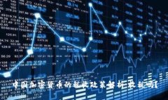 中国加密货币的税收政策解析：收税吗？