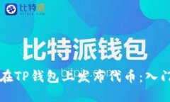 怎样在TP钱包上发布代币：