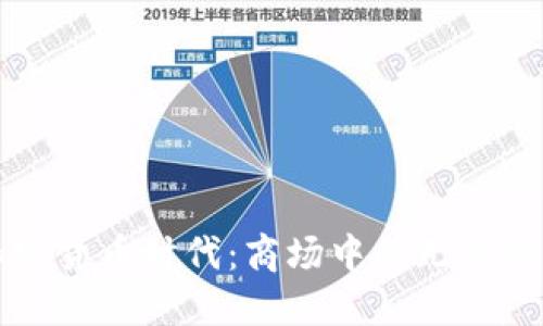 加密货币时代：商场中的无形交易