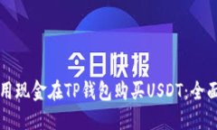 如何用现金在TP钱包购买