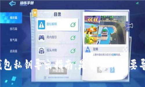 tP钱包私钥导出指南：是否真的需要导出？