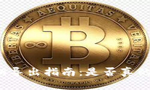 tP钱包私钥导出指南：是否真的需要导出？