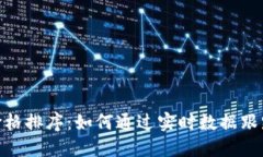 加密货币价格排序：如何通过实时数据跟踪投资