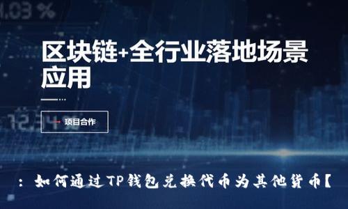 : 如何通过TP钱包兑换代币为其他货币？