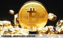 TP钱包货币生态链发币流程