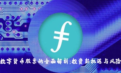 加密数字货币股票的全面解析：投资新机遇与风险管理