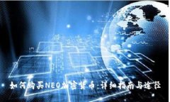 如何购买NEO加密货币：详