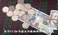 :链信CCT如何安全快捷地提