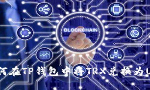 : 如何在TP钱包中将TRX兑换为USDT？