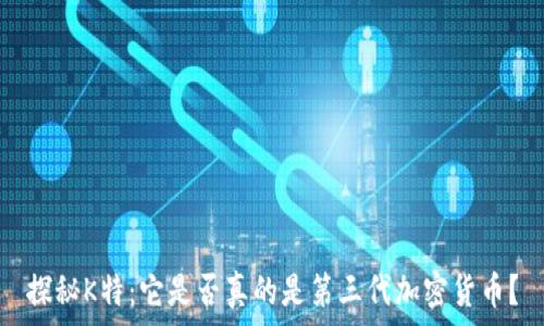   
探秘K特：它是否真的是第三代加密货币？