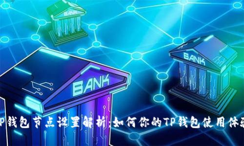 TP钱包节点设置解析：如何你的TP钱包使用体验