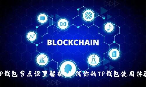 TP钱包节点设置解析：如何你的TP钱包使用体验