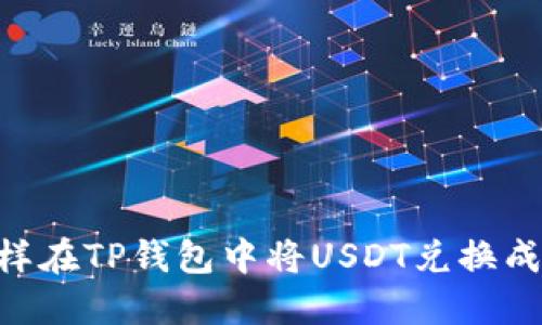 : 怎样在TP钱包中将USDT兑换成TRX？
