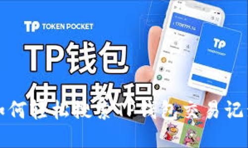 如何轻松搜索TP钱包交易记录