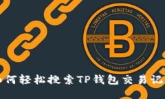 如何轻松搜索TP钱包交易记