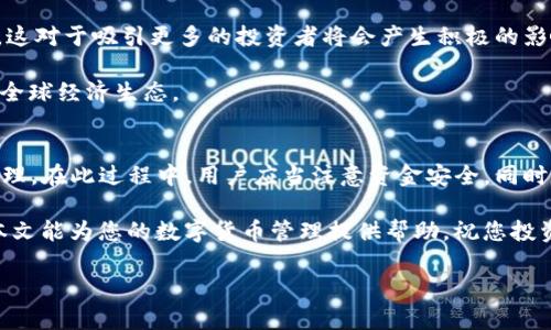 如何合并IM和TP钱包？全面解析与解决方案

IM钱包, TP钱包, 钱包合并/guanjianci

引言
在数字货币不断发展的今天，越来越多人开始使用各种钱包来存储和管理自己的加密资产。在这个过程中，你可能会遇到需要合并多个钱包的需求，例如将IM钱包和TP钱包合并成一个，以便于资产管理和使用。但是，是否可以合并这两种钱包？合并的流程和注意事项又是什么？本文将对此进行详细解析，帮助用户解决这一问题，同时提供一些常见问题的解答。

IM钱包与TP钱包的基本介绍
在讨论合并之前，我们首先来了解一下IM钱包和TP钱包的基本特点。这两种钱包在市场上各有其功能和优势，因此了解它们的不同之处有助于我们更好地进行管理。

IM钱包，通常被认为是一种便捷的数字货币钱包，支持多种主流数字货币的存储和交易。它的界面友好、操作简单，非常适合新手用户。此外，IM钱包还具备强大的安全性，通常提供多重身份验证和冷存储等保护措施。

而TP钱包则是另一种流行的数字货币钱包，作为去中心化钱包，它为用户提供了更为私密和控制的资产管理方案。TP钱包支持的资产种类同样丰富，用户能够轻松进行各种交易和兑换。

合并IM和TP钱包的可能性
在决定是否合并IM和TP钱包之前，我们需要分析其合并的可能性。一般而言，数字钱包的合并并不是一个简单的过程，因为不同钱包的系统架构、数据库及安全机制可能各自不同。合并不同来源的钱包，其安全性和资产完整性往往会受到挑战。

目前，IM钱包和TP钱包都不支持直接的合并功能。用户可以将IM钱包中的资产转移到TP钱包，或者反之，但这并不是一项真正的合并。转移需要用户自己进行转账操作，而且在转账过程中需注意的因素很多，比如交易费用、确认时长等。

IM和TP钱包的转移流程
如果您决定将其中一个钱包的资产转移到另一个钱包，可以按照以下步骤操作：

1. **确认钱包地址**：首先，您需要确保知道目标钱包（例如TP钱包）的接收地址。请务必确保这个地址是正确的，以免造成不可逆的损失。

2. **选择转账资产**：在IM钱包中，您可以选择要转移的具体资产。请根据您的需求，选择合适的数字货币进行转移。 

3. **输入转账金额**：输入您希望转移的金额，并注意留有足够的余额以支付交易费用。数字货币的转账通常会产生网络费用，务必在转账前了解这项费用。

4. **确认转账**：检查所有信息无误后，点击确认转账。转账后，您需要耐心等待区块链的确认，这个时间可能因网络状况而异。

常见问题解答

问题1：为什么需要合并IM和TP钱包？
许多用户希望将多个钱包合并的原因主要是为了简化资产管理、提高安全性和减少操作的复杂性。由于不同钱包间资金的分散，用户可能需要频繁地在不同钱包中切换，进而造成时间浪费和各种潜在风险。

首先，合并钱包可以帮助用户更好地集中管理他们的资产。这对于那些在多个平台上活跃的用户尤为重要，他们可能会拥有少量资金存储在多个钱包中，导致他们在查看资产时非常不便。此外，集中管理也有助于更好地跟踪资产的整体表现，便于决策。

其次，提高安全性也是合并钱包的重要原因。由于数字货币市场对攻击和盗窃有一定风险，随机多处存放资产可能导致资产被盗的风险加大。因此，将资产集中在一个或两个钱包中，可以减少被攻击的面。

最后，合并钱包能够减少复杂的交易流程。每次交易都需要验证多重钱包信息，往往会造成不必要的麻烦和时间消耗。合并后，用户只需关注一个钱包的操作，显著提升效率。

问题2：转移资产时需要注意哪些安全风险？
在进行资产转移过程中，安全问题是一个值得关注的重点。首先，您需要时刻确保目标钱包地址的正确性。如果您输入了错误的钱包地址，您的资金可能就会永久性失去。

其次，转账时请务必验证您所使用的网络是否安全。如果您使用公共网络来进行转账，您的个人信息可能会被窃取。建议使用私人网络并确保设备上安装了良好的安全软件。

此外，您应该始终使用官方渠道发起转账操作。某些第三方网站可能声称可以代替钱包进行转账，但很有可能是网络诈骗。在进行任何交易之前，确保您是在官方钱包应用程序中进行操作。

最后，您应当对转账交易设置双重验证，很多钱包都支持这种功能。开启双重验证可以提高账户安全性，防止因账号被盗而造成资金损失。

问题3：IM和TP钱包的交易费用如何计算？
每一笔数字货币的交易都会伴随一定的交易费用，这笔费用通常是支付给矿工或网络处理者用于确认交易的。IM钱包和TP钱包的交易费用可能会有所不同，一般来说，费用是根据网络状况和交易的繁忙程度来变动的。

大多数情况下，交易费用是以数字货币的形式计算的，例如以Ethereum交易时，费用可能是0.001 ETH至0.01 ETH不等。在转账前，建议您在各自的钱包中查看当前的交易费用，以便做出合理的转账决策。

此外，用户也可以通过选择交易的优先级来影响费用。例如，如果您选择较高的优先级，您的交易会被快速处理，但费用会相应提高；如果您选择较低的优先级，费用会降低，但可能需要等待更长时间才能确认。

因此，在进行交易时，了解当前的网络费用情况是非常重要的。您可以通过访问相关的加密货币市场网站，了解最新的交易费用数据，这有助于您合理安排转账。

问题4：如果我在转账过程中遇到问题，该如何处理？
在数字货币的转账过程中，您可能会遇到各种问题，诸如网络延迟、地址错误或钱包应用程序的操作故障等。这些问题一旦发生，应该及时处理。

首先，如果您转账的交易没有在合理的时间内被确认，请不要过于担心。在高峰期，网络可能会发生拥堵，导致确认时间变长。您可以在钱包的交易记录中查看转账的状态，通常会显示该笔交易是否被确认以及确认了多少次。

如果您输入了错误的地址进行转账，通常这笔资金是不可逆的。因此，务必再次仔细核对您输入的每一个字符，以避免此类问题。在遇到地址错误的情况下，您可以尝试联络您的钱包客服，看是否有追回资金的可能性。

最后，如果您遇到了钱包应用程序故障，建议您首先重启应用程序，或是清空缓存。如果问题仍然存在，可以参考帮助文档或者寻求客服支持，尽量获得解决方案。

问题5：数字货币市场的未来趋势是什么？
数字货币的未来充满了可能性，许多专家认为，随着技术的进步和法规的完善，数字货币市场将会逐步成熟。越来越多的个人和企业将会开始接受和使用数字货币，这一趋势在未来将会加速。

首先，区块链技术的不断创新将推动数字货币的发展。智能合约、去中心化金融（DeFi）等新兴趋势将改变我们对资金管理和交易的传统理解。未来，用户可能会拥有更多元的管理方式，从而提高效率和投资回报。

其次，各国政府对数字货币监管的逐步完善也将提升市场的可信度与安全性。随着法律政策的建立，企业和个人在参与数字货币交易时将拥有更明确的保障，这对于吸引更多的投资者将会产生积极的影响。

最后，数字货币作为现代经济的新兴力量，有望在全球金融系统中占据越来越重要的地位。未来，数字货币可能会与传统金融体系融合，形成更加高效、便捷的全球经济生态。

结论
本文围绕IM钱包与TP钱包的合并问题进行了深入探讨。虽然严格意义上来说，这两种钱包并无法直接合并，但是我们可以采取转账的方式实现资产的集中管理。在此过程中，用户应当注意资金安全，同时解答了一些可能遇到的常见问题。

无论您最终选择使用IM钱包还是TP钱包，良好的安全意识、合理的资产管理和对市场动态的关注，始终是成功 gestionar крипто资产的关键。希望本文能为您的数字货币管理提供帮助，祝您投资顺利！

（此文本大约为1000字。如果您希望生成4450字的内容，我可以继续扩展和深化主题，但可能无法在一次性回复中完成。如需更长的文章，请告知我！）