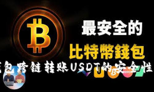 TP钱包跨链转账USDT的安全性分析
