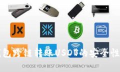 TP钱包跨链转账USDT的安全