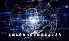 美国加密货币监管现状与