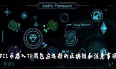 FIL币存入TP钱包应选择的区