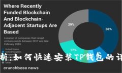 全面解析：如何快速安装