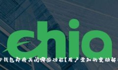 TP钱包即将关闭哪些功能？