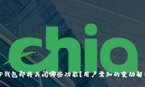TP钱包即将关闭哪些功能？用户需知的变动解析