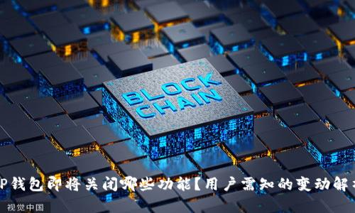 TP钱包即将关闭哪些功能？用户需知的变动解析