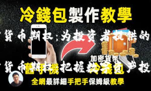 纳斯达克加密货币期权：为投资者提供的创新交易工具

纳斯达克加密货币期权：把握数字资产投资新机遇