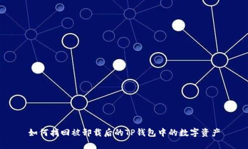 如何找回被卸载后的TP钱包中的数字资产