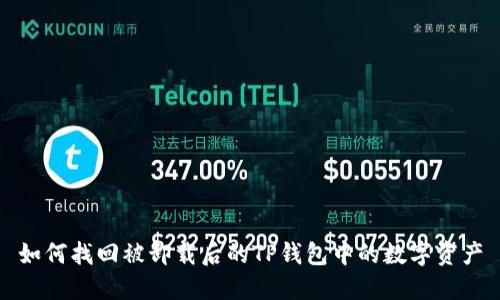 如何找回被卸载后的TP钱包中的数字资产