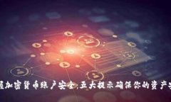 掌握加密货币账户安全：